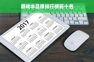 游戏本品牌排行榜前十名