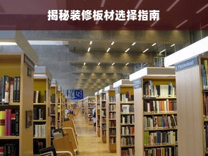 揭秘装修板材选择指南