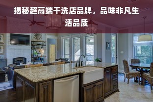 揭秘超高端干洗店品牌，品味非凡生活品质