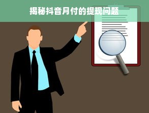 揭秘抖音月付的提现问题