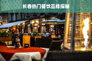长春热门餐饮品牌探秘