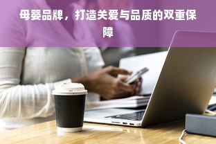 母婴品牌，打造关爱与品质的双重保障