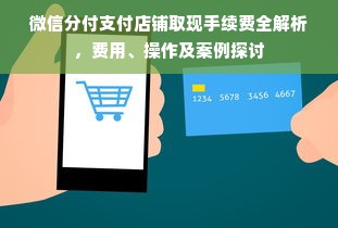微信分付支付店铺取现手续费全解析，费用、操作及案例探讨