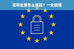 花呗全部怎么提现？一文搞懂