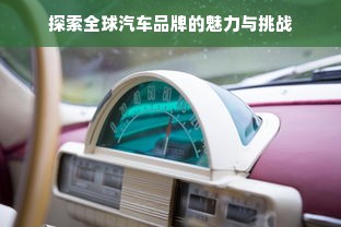 探索全球汽车品牌的魅力与挑战