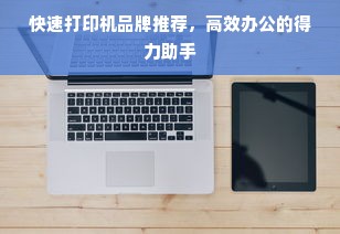 快速打印机品牌推荐，高效办公的得力助手