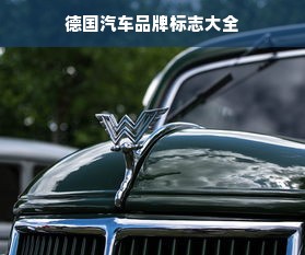 德国汽车品牌标志大全