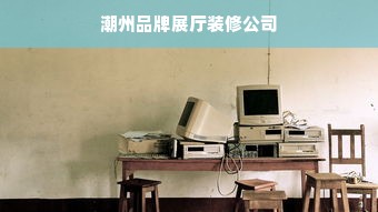 潮州品牌展厅装修公司