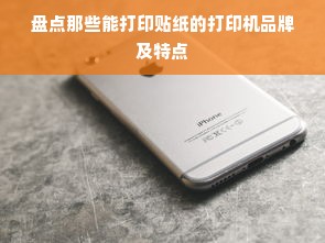 盘点那些能打印贴纸的打印机品牌及特点