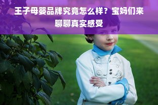 王子母婴品牌究竟怎么样？宝妈们来聊聊真实感受