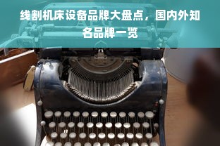 线割机床设备品牌大盘点，国内外知名品牌一览
