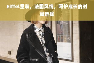 Eiffel童装，法国风情，呵护成长的时尚选择