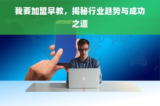 我要加盟早教，揭秘行业趋势与成功之道