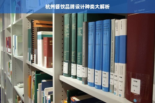 杭州餐饮品牌设计种类大解析