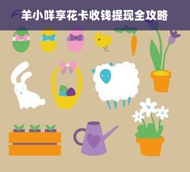 羊小咩便荔卡额度提现，商家支持一览