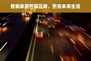智能家居照明品牌，照亮未来生活