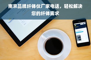 南京品牌纤体仪厂家电话，轻松解决您的纤体需求