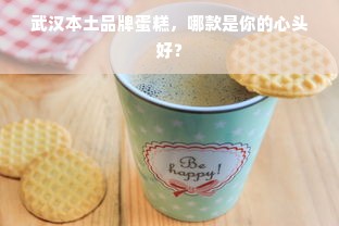 武汉本土品牌蛋糕，哪款是你的心头好？