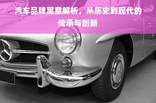 汽车品牌寓意解析，从历史到现代的传承与创新