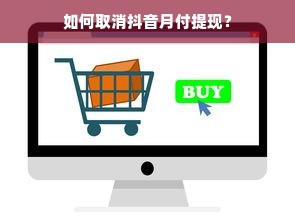 如何取消抖音月付提现？