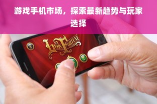 游戏手机市场，探索最新趋势与玩家选择