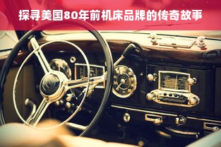 探寻美国80年前机床品牌的传奇故事