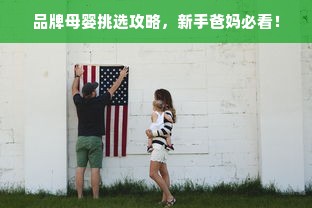 品牌母婴挑选攻略，新手爸妈必看！