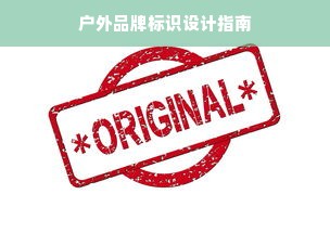户外品牌标识设计指南