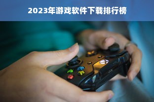 2023年游戏软件下载排行榜
