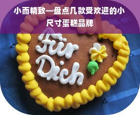 小而精致—盘点几款受欢迎的小尺寸蛋糕品牌