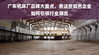 机床用联轴器品牌大盘点，品质与性能的完美结合