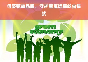 母婴驱蚊品牌，守护宝宝远离蚊虫侵扰