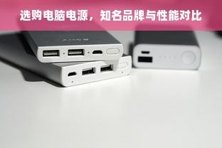 选购电脑电源，知名品牌与性能对比