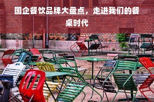 国企餐饮品牌大盘点，走进我们的餐桌时代