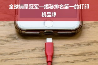 全球销量冠军—揭秘排名第一的打印机品牌