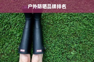 户外防晒品牌排名