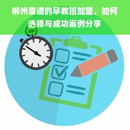 郴州靠谱的早教班加盟，如何选择与成功案例分享