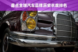 盘点全球汽车品牌历史长度排名