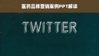 医药品牌营销案例PPT解读
