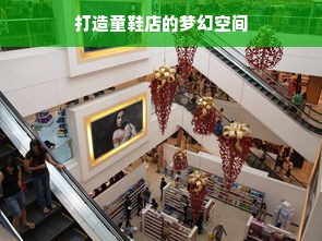 打造童鞋店的梦幻空间