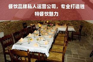 餐饮品牌私人运营公司，专业打造独特餐饮魅力