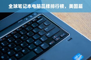 全球笔记本电脑品牌排行榜，美国篇