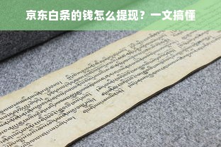 京东白条的钱怎么提现？一文搞懂