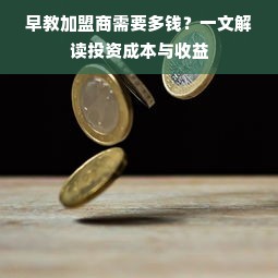 早教加盟商需要多钱？一文解读投资成本与收益