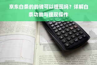 京东白条的的钱可以提现吗？详解白条功能与提现操作
