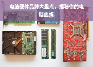 电脑硬件品牌大盘点，揭秘你的电脑血统
