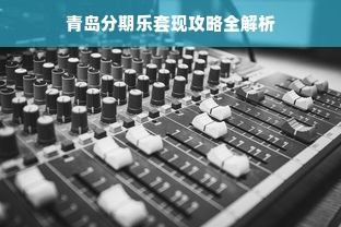 青岛分期乐套现攻略全解析