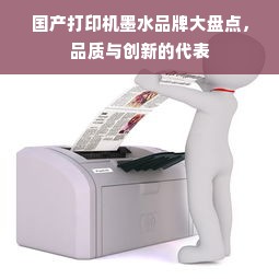 国产打印机墨水品牌大盘点，品质与创新的代表