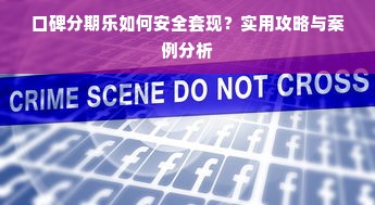 口碑分期乐如何安全套现？实用攻略与案例分析