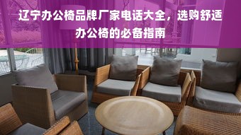 辽宁办公椅品牌厂家电话大全，选购舒适办公椅的必备指南